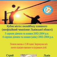 Кубок Стрия з пляжного волейболу серед дітей Кубок Стрия з пляжного волейболу серед дітей