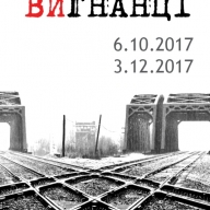 У Львові презентують виставку про вимушених переселенців У Львові презентують виставку про вимушених переселенців