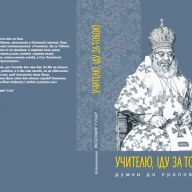 Бібліотеки Стрийського району отримали книгу Блаженніший Любомир Гузар «Учителю, іду за тобою» Бібліотеки Стрийського району отримали книгу Блаженніший Любомир Гузар «Учителю, іду за тобою»