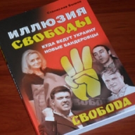 В Симферополе россияне презентовали книгу о бандеровцах Тягнибока В Симферополе россияне презентовали книгу о бандеровцах Тягнибока