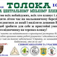 У Стрию проведуть толоку на центральному міському пляжі(ФОТО) У Стрию проведуть толоку на центральному міському пляжі(ФОТО)