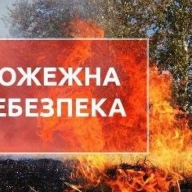 По всій території Львівщини висока пожежна небезпека По всій території Львівщини висока пожежна небезпека