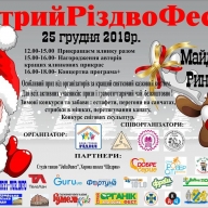 Стрийріздвофест 