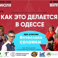 Мариупольцев приглашают на спектакль «Как это делается в Одессе?» Мариупольцев приглашают на спектакль «Как это делается в Одессе?»