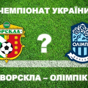 «Ворскла» — «Олімпік»: експерти впевнені у перемозі полтавців «Ворскла» — «Олімпік»: експерти впевнені у перемозі полтавців
