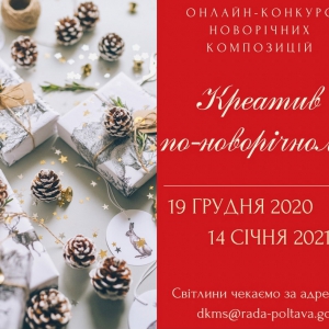 Полтавська міськрада запрошує взяти участь у конкурсі на кращі новорічні ялинку, Сніговика та декор Полтавська міськрада запрошує взяти участь у конкурсі на кращі новорічні ялинку, Сніговика та декор