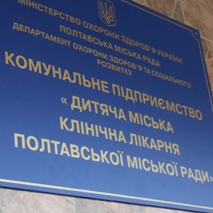 До кінця 2021 року у Полтаві планують відремонтувати два відділення дитячої лікарні за 53 млн грн До кінця 2021 року у Полтаві планують відремонтувати два відділення дитячої лікарні за 53 млн грн