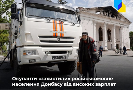 Окупанти «захистили» російськомовне населення Донбасу від високих зарплат Окупанти «захистили» російськомовне населення Донбасу від високих зарплат