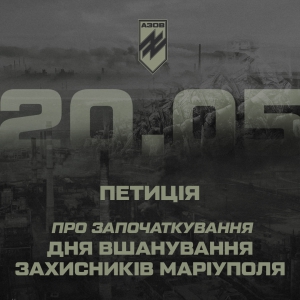 Петиція про започаткування Дня захисників Маріуполя за два дні набрала 25 тисяч голосів Петиція про започаткування Дня захисників Маріуполя за два дні набрала 25 тисяч голосів