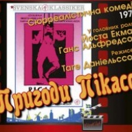 Винничан приглашают посмотреть и обсудить «Приключения Пикассо» Винничан приглашают посмотреть и обсудить «Приключения Пикассо»