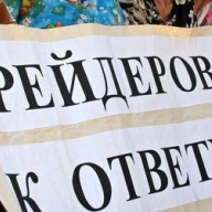 Власть взялась за борьбу с рейдерами Власть взялась за борьбу с рейдерами