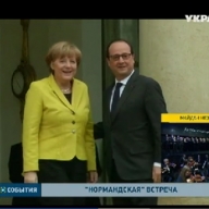 Нормандская четверка снова встретится Нормандская четверка снова встретится