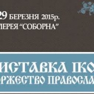 В Киеве открывается выставка православных икон В Киеве открывается выставка православных икон