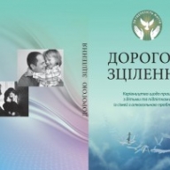 У Стрийській єпархії видано посібник щодо праці з дітьми та підлітками із сімей з алкогольною проблемою У Стрийській єпархії видано посібник щодо праці з дітьми та підлітками із сімей з алкогольною проблемою
