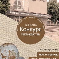 Учнів запрошують до участі в конкурсі писанкарства Учнів запрошують до участі в конкурсі писанкарства