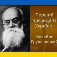У навчальних закладах Львівщини вшанують постать Михайла Грушевського У навчальних закладах Львівщини вшанують постать Михайла Грушевського