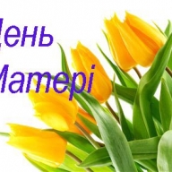 У школах Львівщини відзначать День матері та Міжнародний день сім’ї У школах Львівщини відзначать День матері та Міжнародний день сім’ї