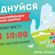 Зробимо Україну чистою разом! Зробимо Україну чистою разом!