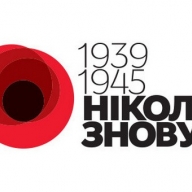 На Львівщині відзначатимуть День пам'яті та примирення На Львівщині відзначатимуть День пам'яті та примирення