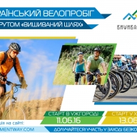 Всеукраїнський велопробіг маршрутом «Вишиваний шлях» Всеукраїнський велопробіг маршрутом «Вишиваний шлях»